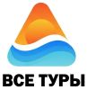 Все туры
