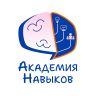 Академия Навыков