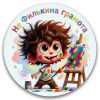 Не Филькина грамота