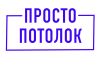 Просто Потолок
