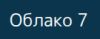 Облако 7