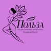 Польза