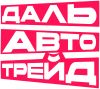Дальавтотрейд