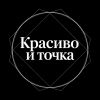 Красиво и точка