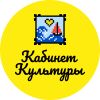 Кабинет Культуры