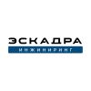 Эскадра Инжиниринг