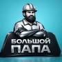 Большой папа