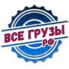 ВсеГрузы. РФ