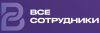 Все Сотрудники