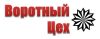 Воротный Цех