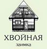 Хвойная заимка