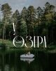 У озера