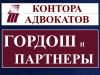Гордош и Партнеры