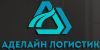 Аделайн Логистик