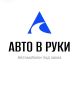Авто в Руки
