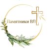 Памятники ВЛ