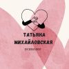 Психолог Татьяна Михайловская