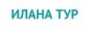 Илана Тур
