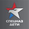 СПЕЦНАЗ ДЕТИ