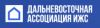 Дальневосточная ассоциация ИЖС
