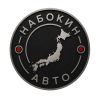 НабокинАвто