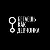 Бегаю как девчонка