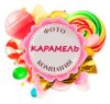 Карамель