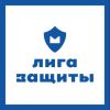 Лига Защиты