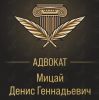 Адвокат Мицай Денис Геннадьевич