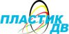 Пластик ДВ