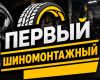 Первый шиномонтажный