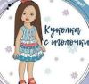 Куколка с иголочки
