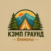 Кэмп Граунд Приморье