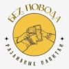 Без повода