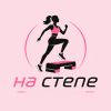 На Степе
