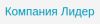 Лидер