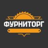Фурниторг