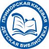 Приморская краевая детская библиотека