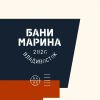 Бани Марина