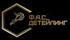 Ф.А.С. Детейлинг