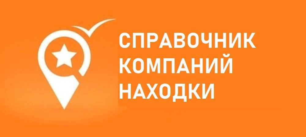 Справочник компаний Находки
