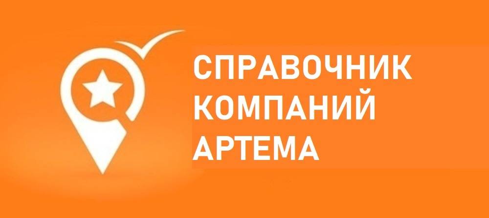 Справочник компаний Артема