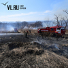 13 лесных пожаров потушили в Приморье за прошедшие сутки