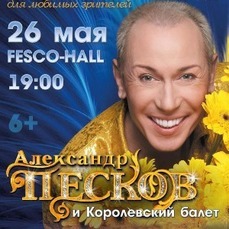 Александр Песков и королевский балет представят юбилейное шоу во Владивостоке