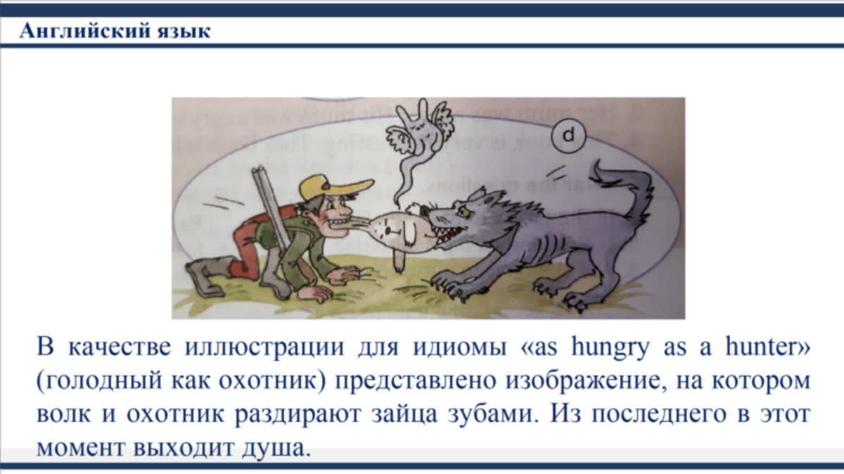 Hunting перевод. Иллюстрации к учебникам иностранных языков. Голодный как волк фразеологизм. Пропаганда в школьных учебниках. Hungry as a Hunter идиомы.