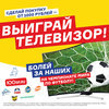 Розыгрыш телевизора за покупку от 1000 рублей: акция от «100СП»