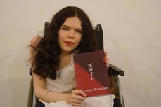 Молодая поэтесса Комсомольска-на-Амуре призвала горожан «Жить» 