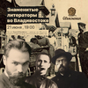 Исторические лекции о Владивостоке будут читать в библиотеке «БУК» с 21 июня