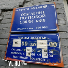 Владивосток режим. Почтовое отделение 89 Владивосток. Режим работы почтового отделения Владивосток. Отделение почты 89 Владивосток. Почта России Владивосток Тухачевского.