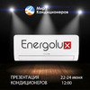 Презентация и тест-драйв кондиционеров Energolux пройдут в салонах «Мир кондиционеров»